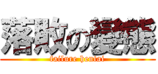 落敗の變態 (failure hentai)