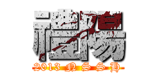禮陽 ( 2013 N S S H )
