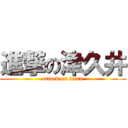 進撃の津久井 (attack on tetsu)