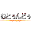 むとぅんどぅ (long long ago)