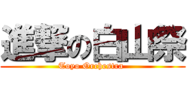 進撃の白山祭 (Toyo Orchestra )
