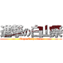 進撃の白山祭 (Toyo Orchestra )