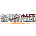 挺萌的社团 (T M D)