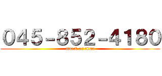 ０４５－８５２－４１８０ (attack on titan)