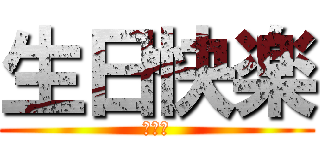 生日快楽 (吴玮婕)