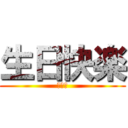 生日快楽 (吴玮婕)