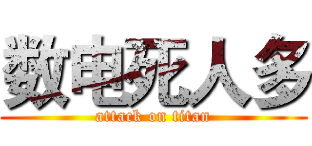 数电死人多 (attack on titan)
