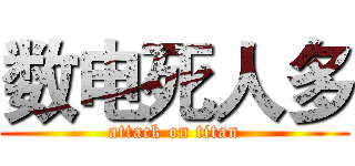 数电死人多 (attack on titan)