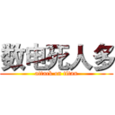 数电死人多 (attack on titan)
