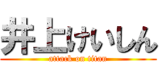 井上けいしん (attack on titan)