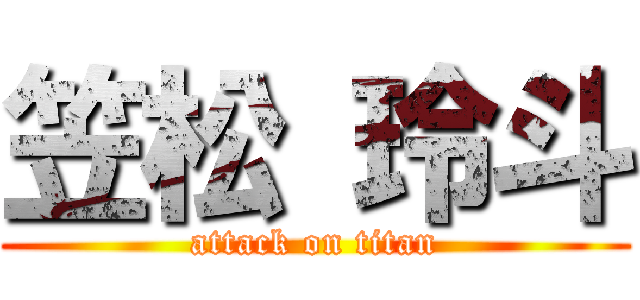 笠松 玲斗 (attack on titan)