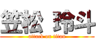 笠松 玲斗 (attack on titan)