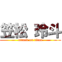 笠松 玲斗 (attack on titan)