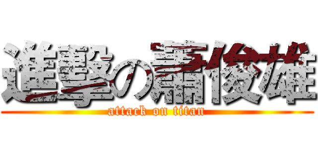 進擊の蕭俊雄 (attack on titan)