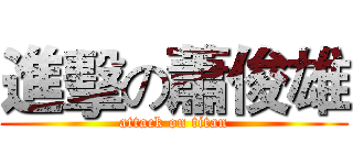 進擊の蕭俊雄 (attack on titan)