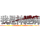 我是神經病 (attack on titan)
