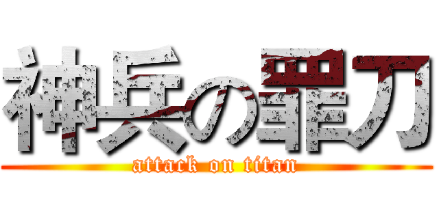 神兵の罪刀 (attack on titan)