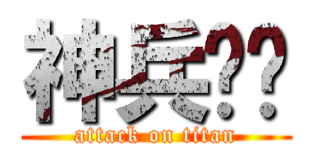 神兵红尘 (attack on titan)