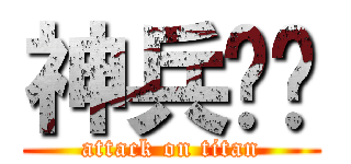 神兵红尘 (attack on titan)