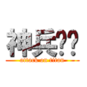 神兵红尘 (attack on titan)