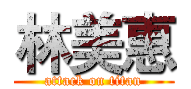 林美惠 (attack on titan)