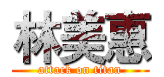林美惠 (attack on titan)