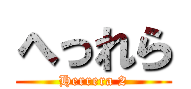 へっれら (Herrera 2)