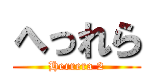 へっれら (Herrera 2)