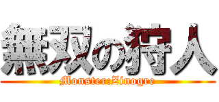 無双の狩人 (Monster:Zinogre)