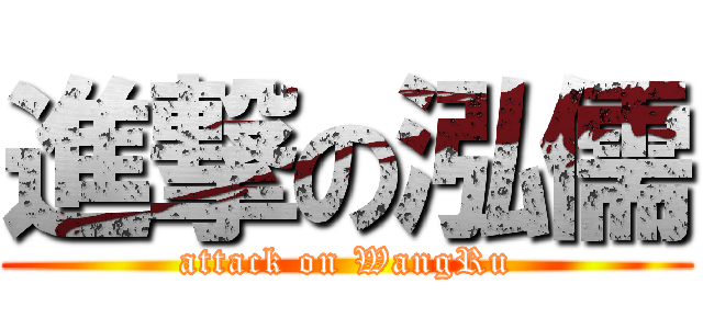 進撃の泓儒 (attack on WangRu)