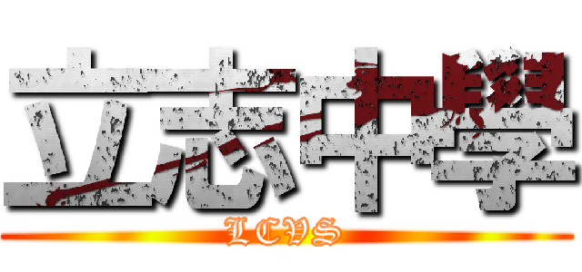 立志中學 (LCVS)