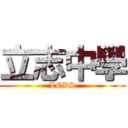 立志中學 (LCVS)