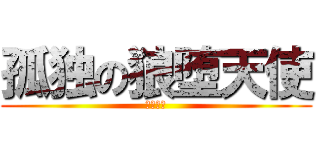 孤独の狼堕天使 (アザゼル)