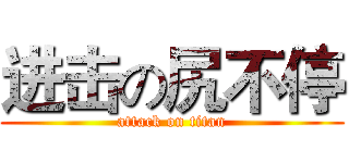 进击の尻不停 (attack on titan)