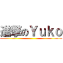 進撃のＹｕｋｏ ()