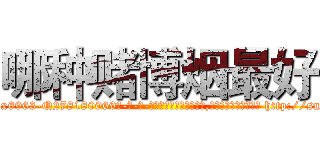 哪种赌博烟最好 (哪种赌博烟最好【电-186x2687x6963-Q278180069元-吉-药-业】我们做的是长期生意,靠的是老客户长期支持 http://sngk.net/NM80XD
)