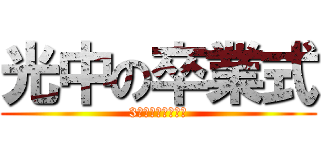 光中の卒業式 (3年卒業おめでとう)