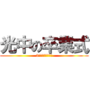 光中の卒業式 (3年卒業おめでとう)