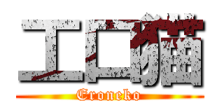 工口猫 (Eroneko)