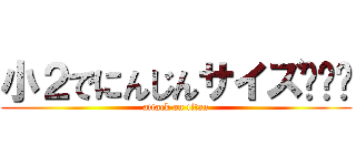 小２でにんじんサイズ🍄‍🟫 (attack on titan)