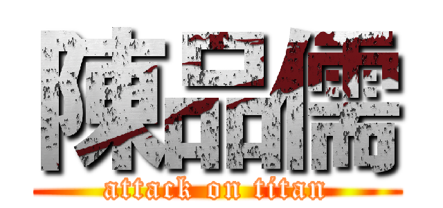 陳品儒 (attack on titan)