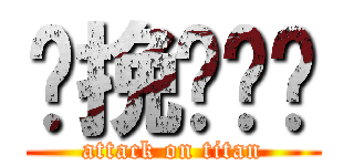 咪挽啦屌你 (attack on titan)