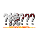 咪挽啦屌你 (attack on titan)