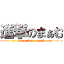 進撃のまぁむ (maamttaaaaaaa!!)