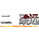 二．跳远 (long jump)