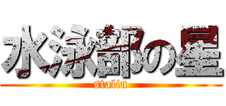水泳部の星 (stalin)