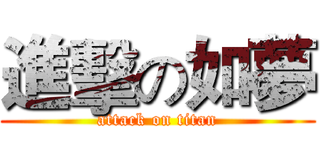 進擊の如夢 (attack on titan)