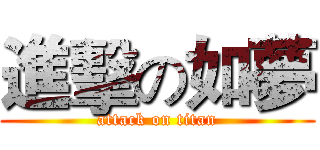 進擊の如夢 (attack on titan)