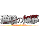 進擊の如夢 (attack on titan)