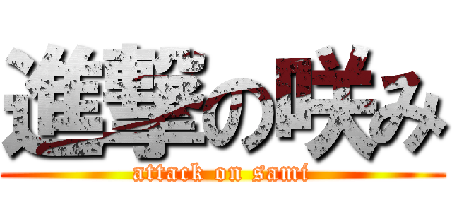 進撃の咲み (attack on sami)